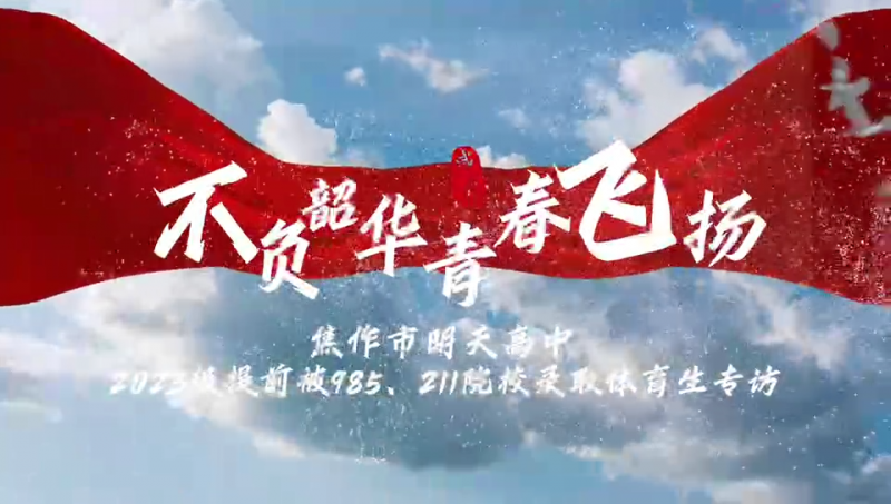 不負(fù)韶華，青春飛揚(yáng)--焦作市明天高中，2023級提前被985.211院校錄取體育生專訪