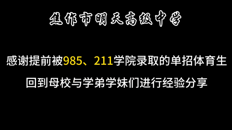 焦作市明天高級中學(xué)， 感謝提前被985.211學(xué)院錄取的單招體育生，回到母校與學(xué)弟學(xué)妹們進(jìn)行經(jīng)驗分享