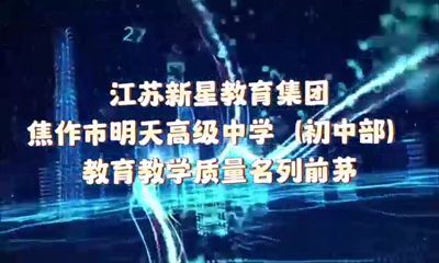  奮進(jìn)中的江蘇新星教育集團(tuán)焦作市明天高級中學(xué)（初中部）∥教學(xué)教育質(zhì)量名列前茅 選擇明天，讓您的孩子也能自信、自立、自強(qiáng)！