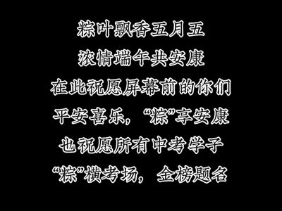 粽葉飄香五月五，濃情端午共安康。在此祝愿所有人平安喜樂，“粽”享安康；也祝愿所有中考學(xué)子“粽”橫考場，金榜題名！