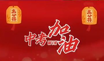 焦作市明天高級中學(xué)，預(yù)祝全體九年級考生，旗開得勝，馬到成功！中考加油！