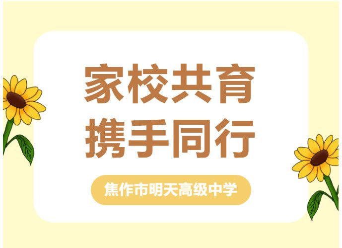 家校共育，攜手同行—江蘇新星教育集團焦作市明天高級中學(xué)秋季家長會