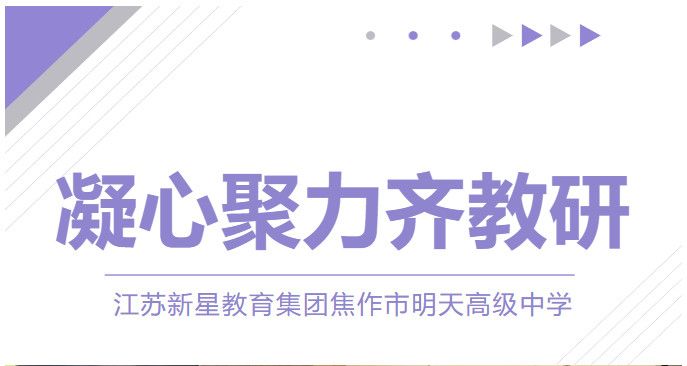 砥礪深耕促教研，行深致遠(yuǎn)向未來——焦作市明天高級中學(xué)教研活動