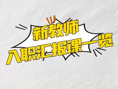 明天中學(xué)新老師入職匯報課