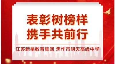 表彰樹榜樣，攜手共前行——江蘇新星教育集團焦作市明天高級中學2023-2024學年第 一學期期中考試優(yōu) 秀教師（一）