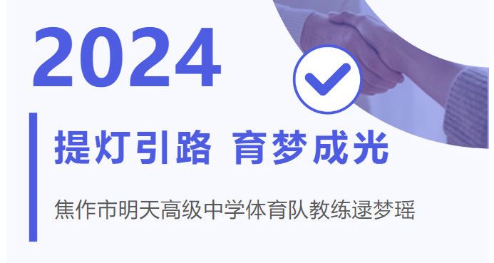 提燈引路，育夢成光——江蘇新星教育集團焦作市明天高級中學體育隊教練逯夢瑤風采展