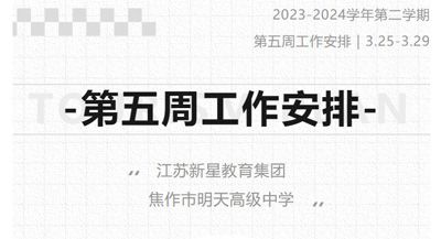 江蘇新星教育集團(tuán)焦作市明天高級(jí)中學(xué) 2023-2024學(xué)年第二學(xué)期第五周工作安排（3月25日-3月29日）