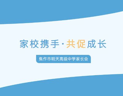 家校攜手·共促成長——江蘇新星教育集團 焦作市明天高級中學