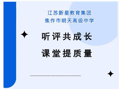 聽評共成長 課堂提質(zhì)量——江蘇新星教育集團焦作市明天高級中學