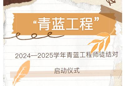 “青藍工程”師徒結(jié)對啟動儀式——焦作市明天高級中學