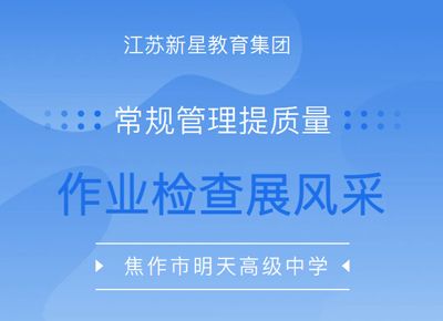 精耕細“作” “業(yè)”精于勤——江蘇新星教育集團焦作市明天高級中學