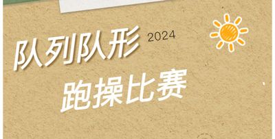 冬季隊列隊形跑操比賽——江蘇新星教育集團焦作市明天高級中學