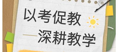 以考促教、深耕教學——江蘇新星教育集團 焦作市明天高級中學